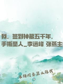 我，签到神墓五千年，手撕圣人